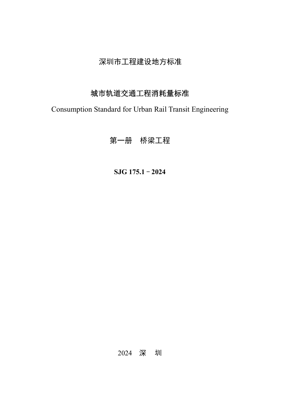 SJG 175.1-2024 城市轨道交通工程消耗量标准（第一册 桥梁工程）_第2页