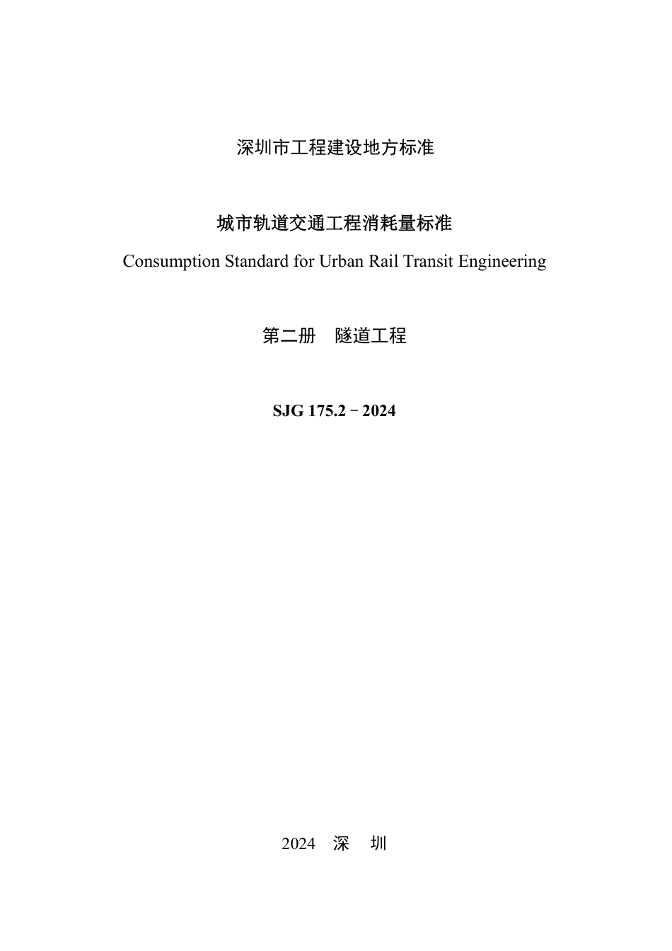 SJG 175.2-2024 城市轨道交通工程消耗量标准（第二册 隧道工程）_第2页