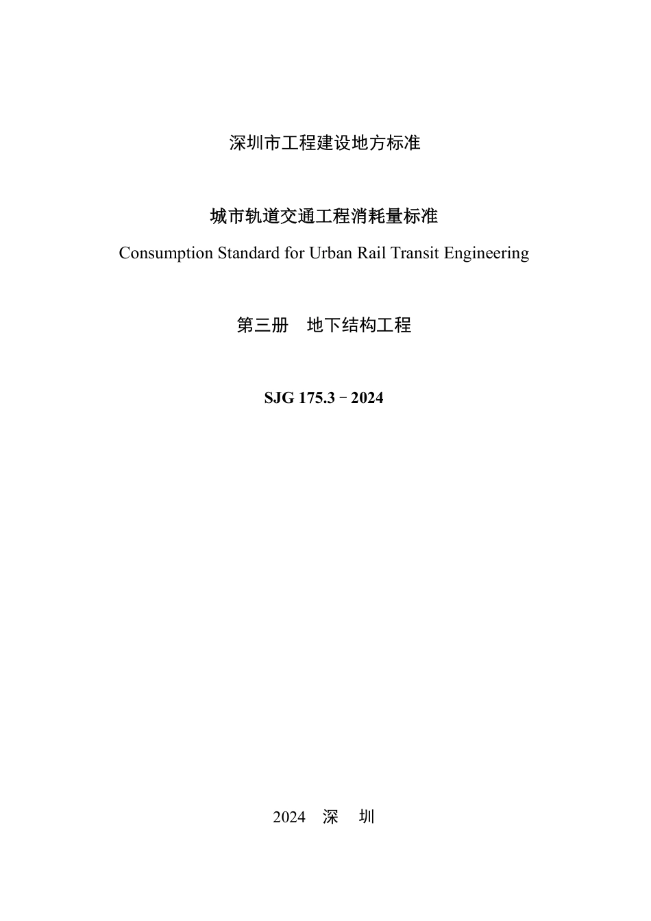 SJG 175.3-2024 城市轨道交通工程消耗量标准（第三册 地下结构工程）_第2页