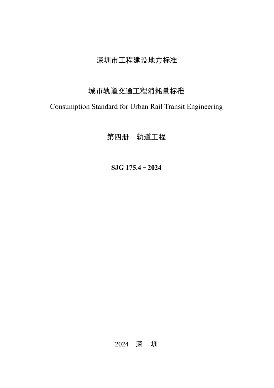 SJG 175.4-2024 城市轨道交通工程消耗量标准（第四册 轨道工程）_第2页