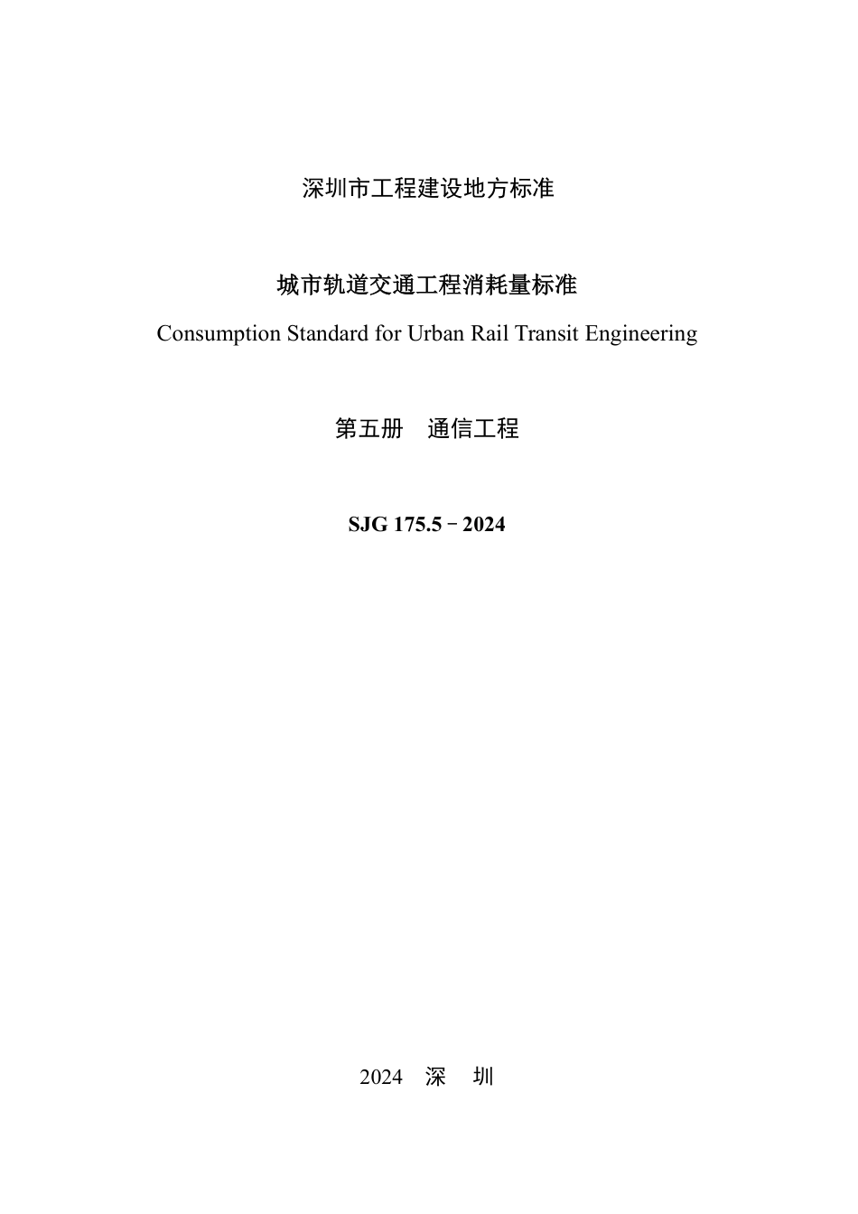 SJG 175.5-2024 城市轨道交通工程消耗量标准（第五册 通信工程）_第2页