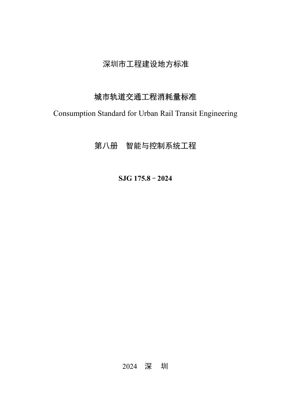 SJG 175.8-2024 城市轨道交通工程消耗量标准（第八册 智能与控制系统程）_第2页