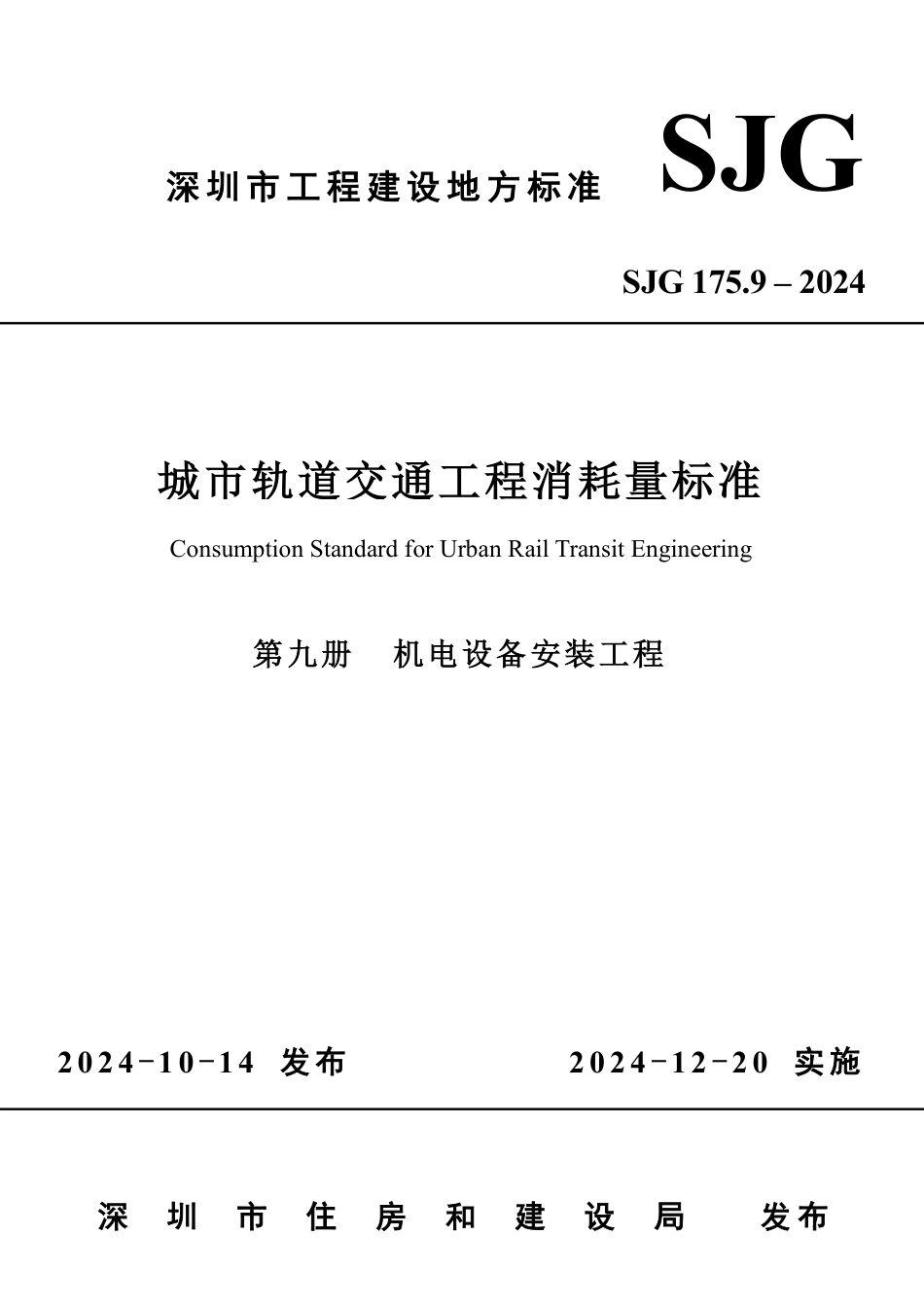 SJG 175.9-2024 城市轨道交通工程消耗量标准（第九册 机电设备安装工程）_第1页