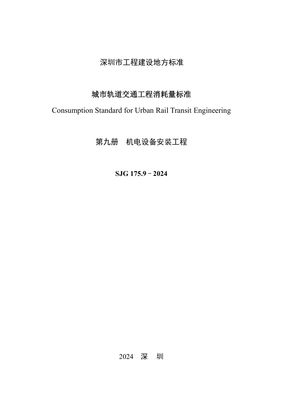 SJG 175.9-2024 城市轨道交通工程消耗量标准（第九册 机电设备安装工程）_第2页