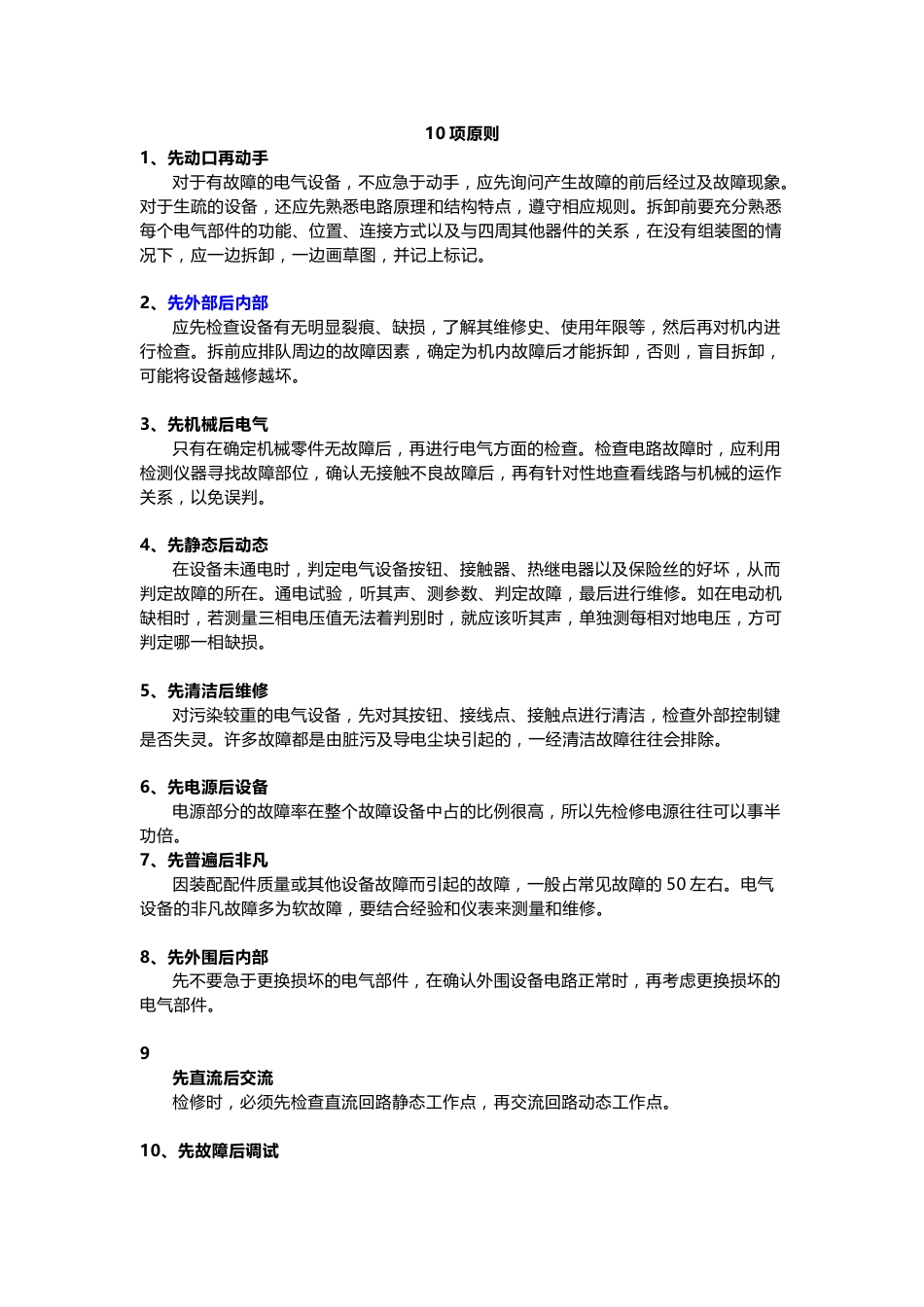 设备维修原则、检查方法和操作实践_第1页