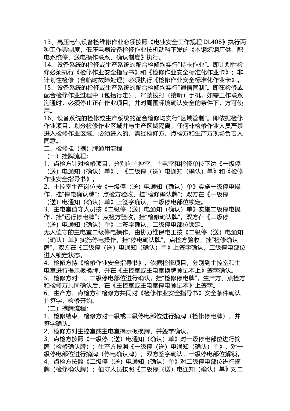 某厂设备检修通用安全管理要求_第2页