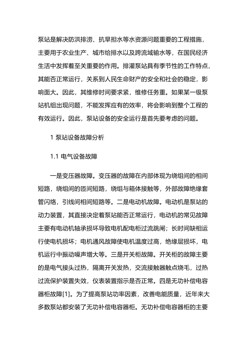 泵站设备故障分析与管理养护_第1页