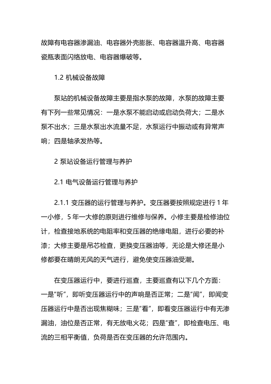 泵站设备故障分析与管理养护_第2页