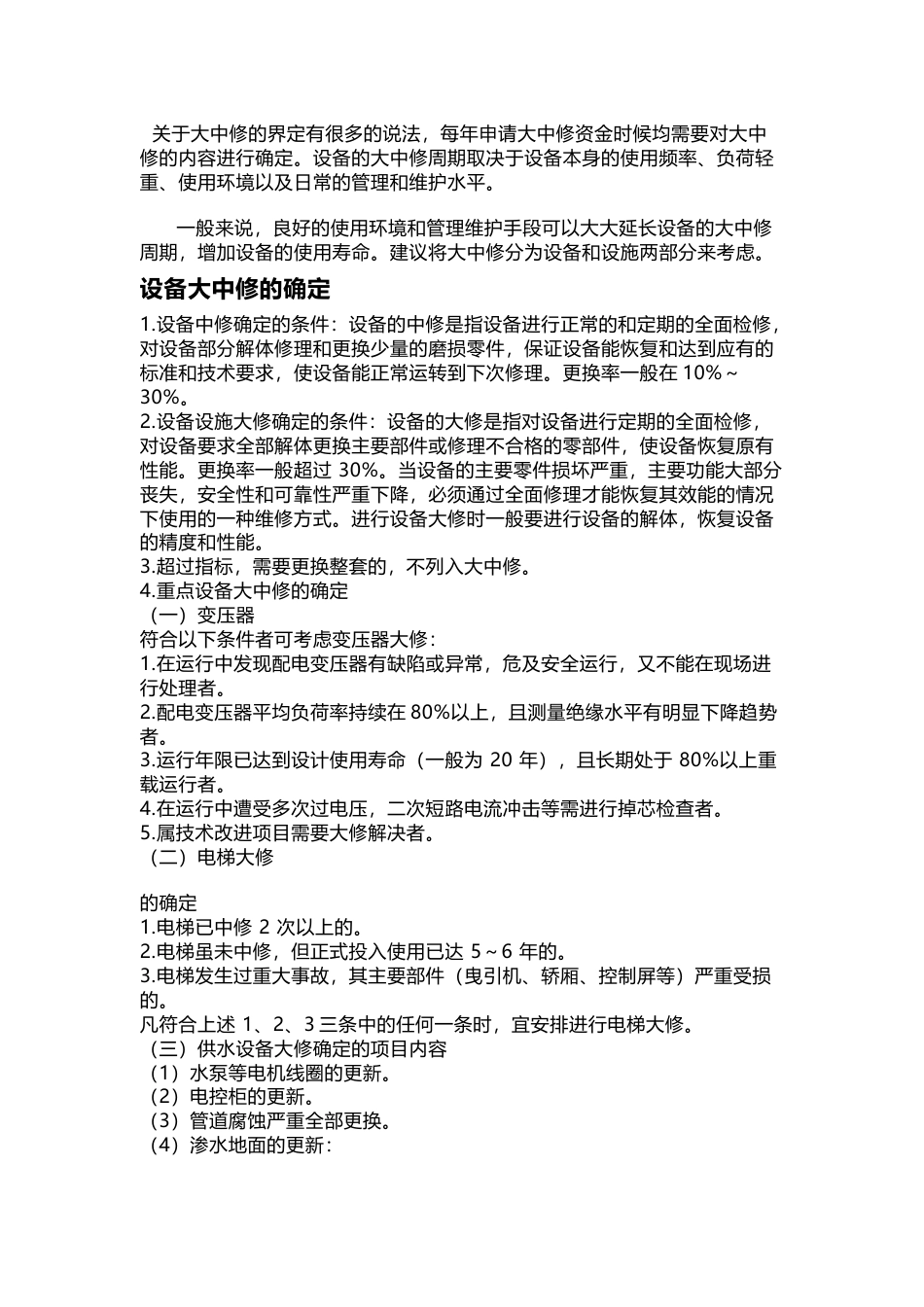 设备设施大中修的界定和内容_第1页