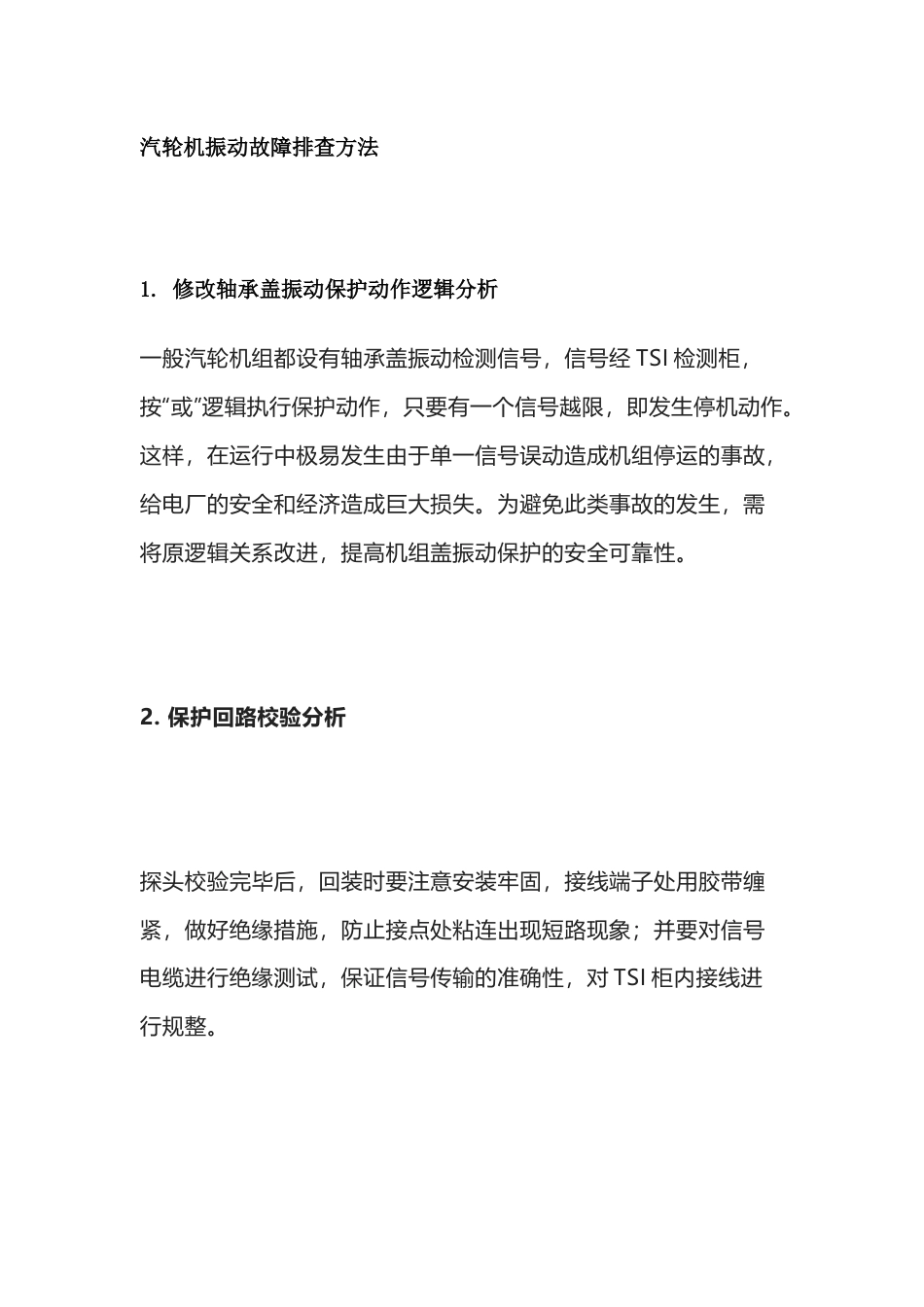 汽轮机振动故障排查方法_第1页