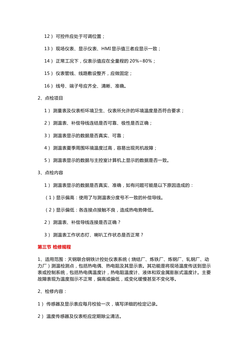 介质测温设备操作、维护、检修规程_第2页