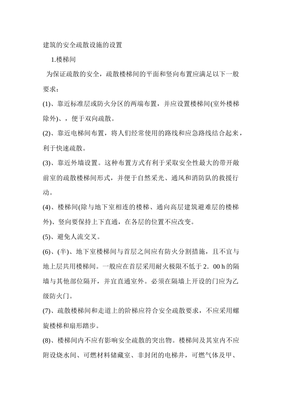 建筑的安全疏散设施的设置_第1页