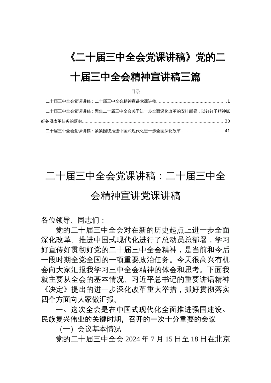 《二十届三中全会党课讲稿》党的二十届三中全会精神宣讲稿三篇_第1页