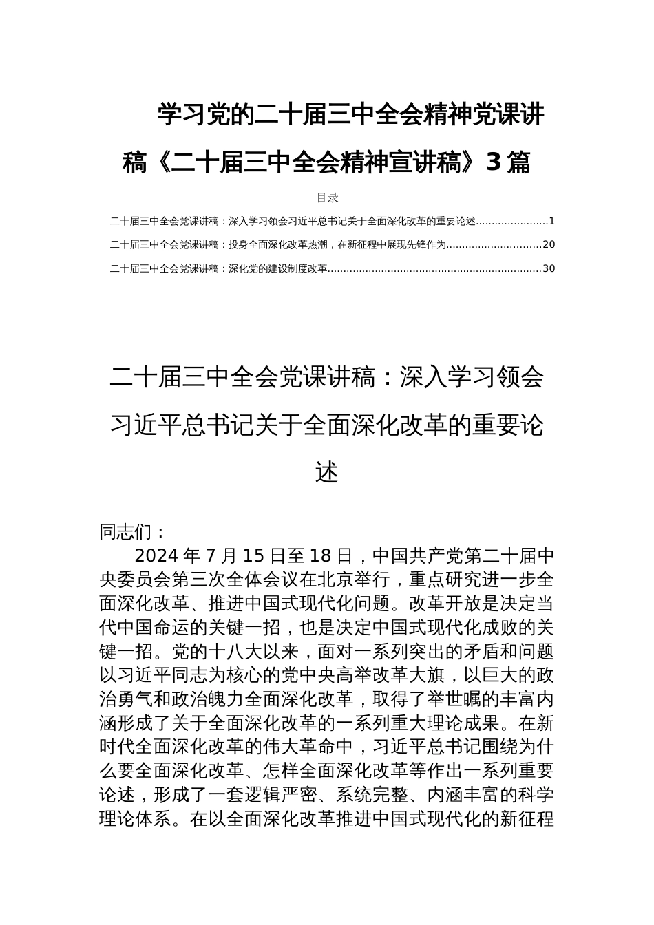 学习党的二十届三中全会精神党课讲稿《二十届三中全会精神宣讲稿》3篇_第1页