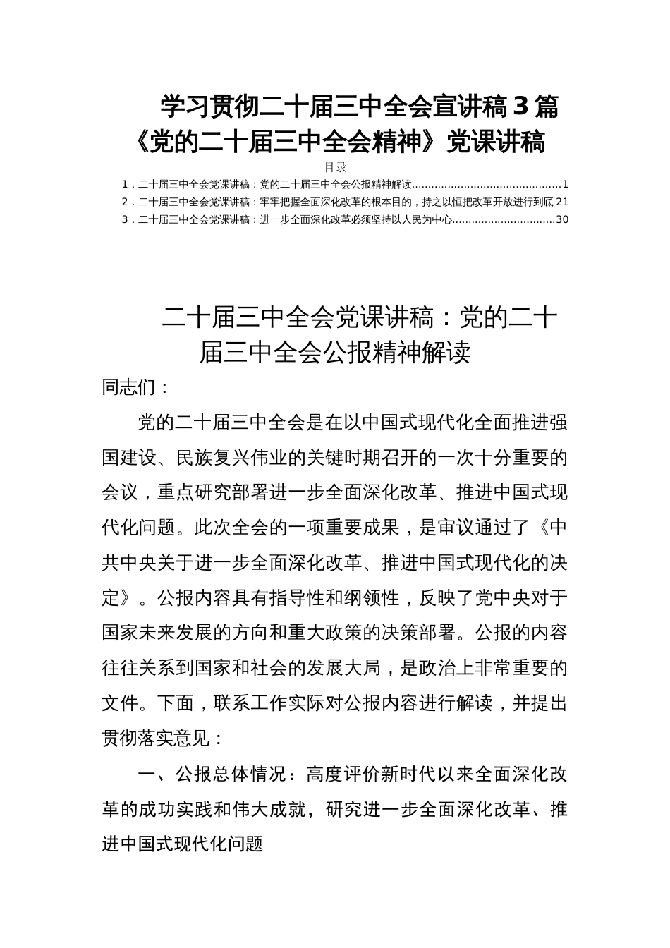 学习贯彻二十届三中全会宣讲稿3篇《党的二十届三中全会精神》党课讲稿_第1页