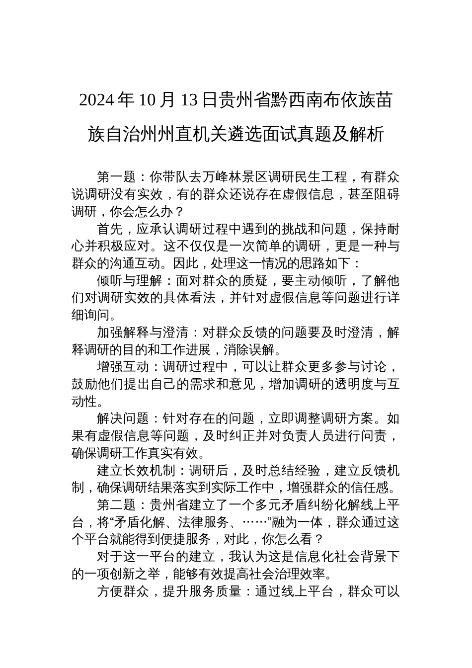 2024年10月13日贵州省黔西南布依族苗族自治州州直机关遴选面试真题及解析_第1页