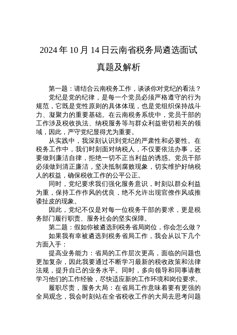 2024年10月14日云南省税务局遴选面试真题及解析_第1页