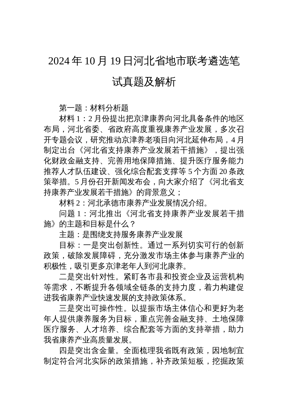 2024年10月19日河北省地市联考遴选笔试真题及解析_第1页