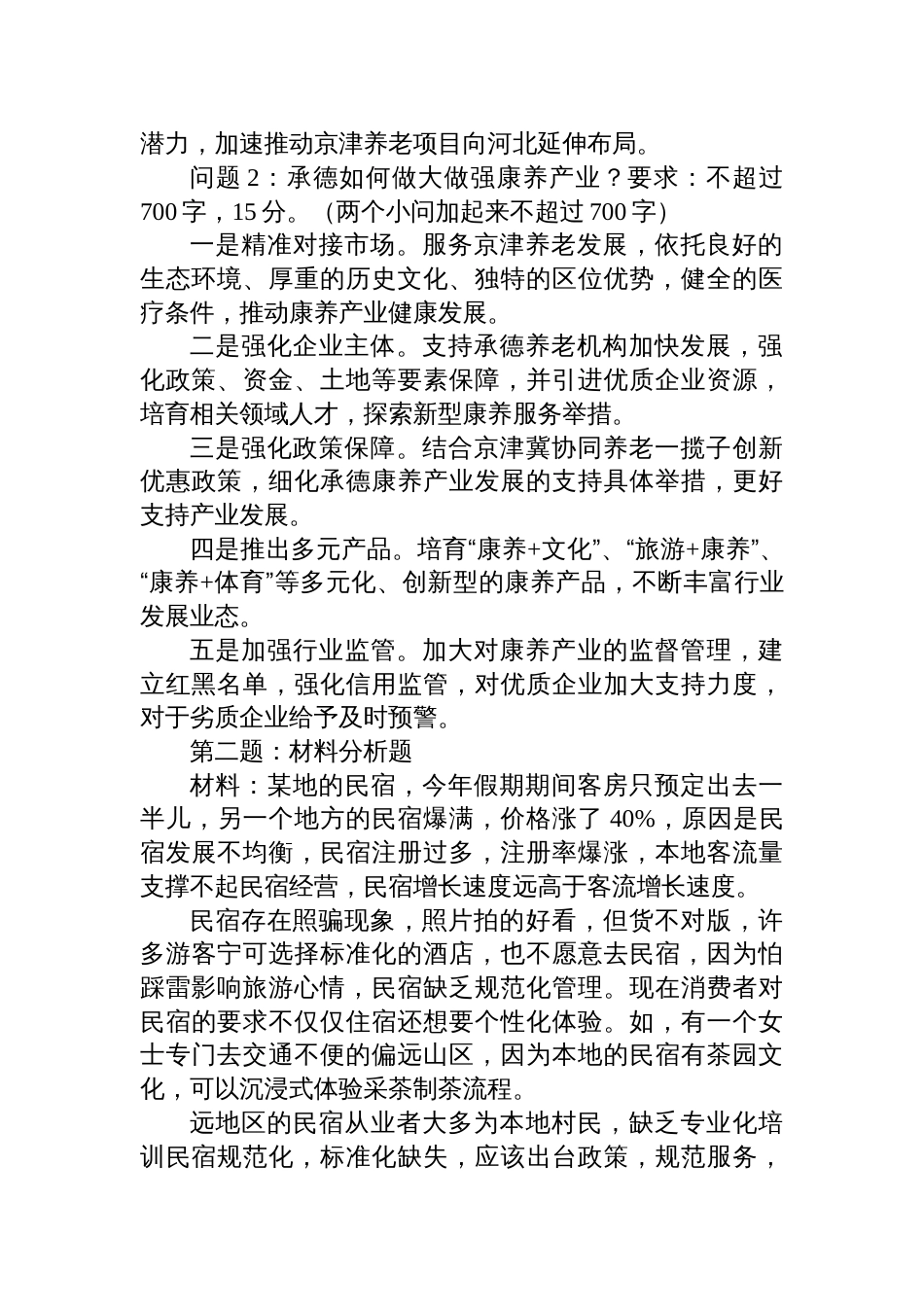 2024年10月19日河北省地市联考遴选笔试真题及解析_第2页