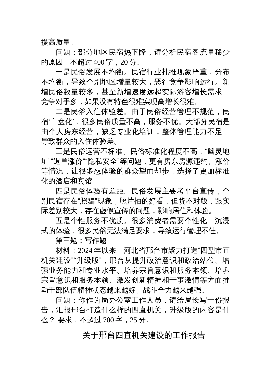 2024年10月19日河北省地市联考遴选笔试真题及解析_第3页