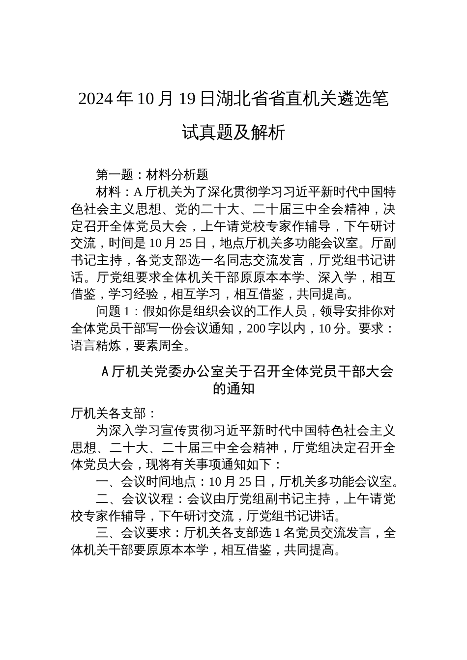 2024年10月19日湖北省省直机关遴选笔试真题及解析_第1页