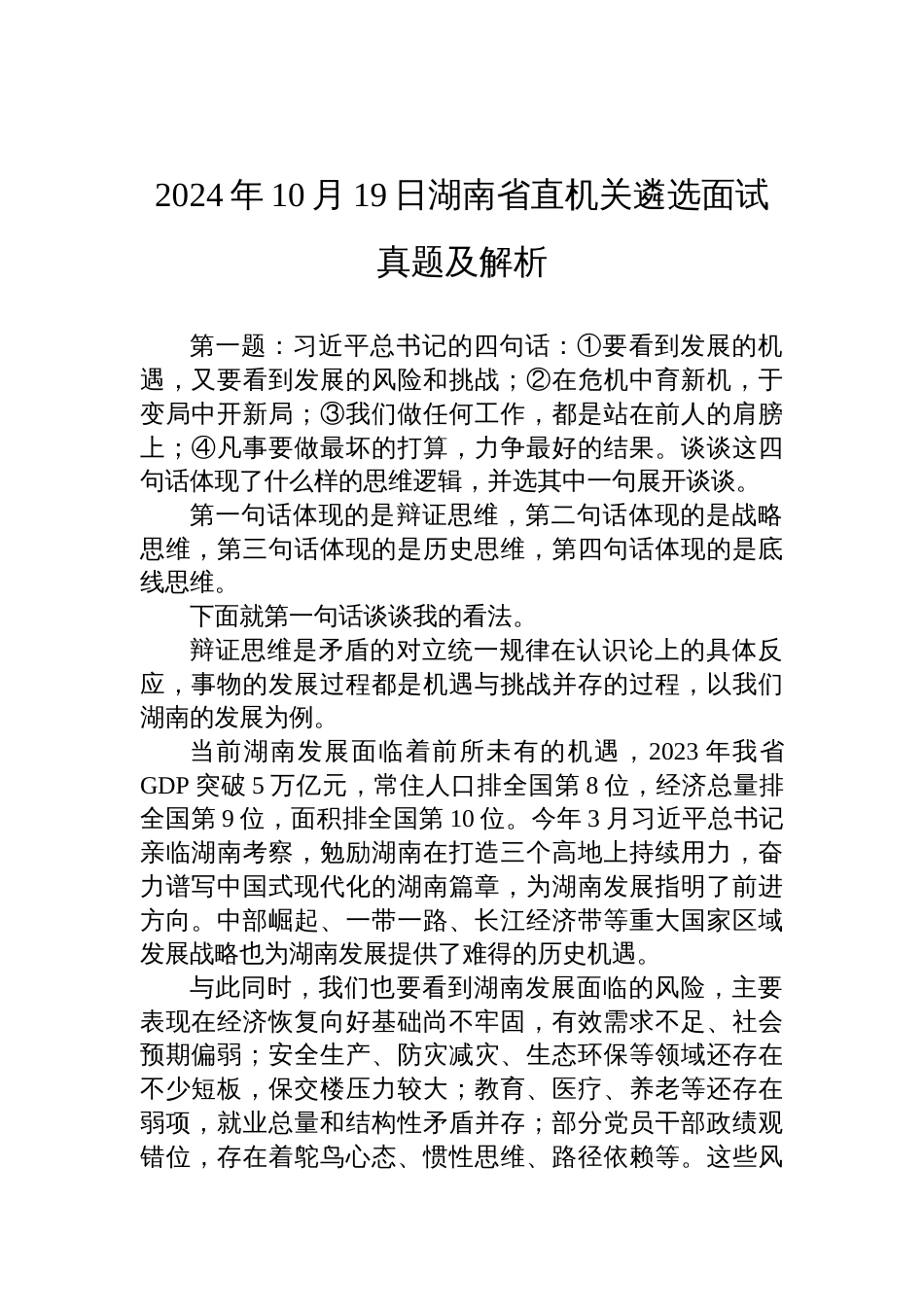 2024年10月19日湖南省直机关遴选面试真题及解析_第1页