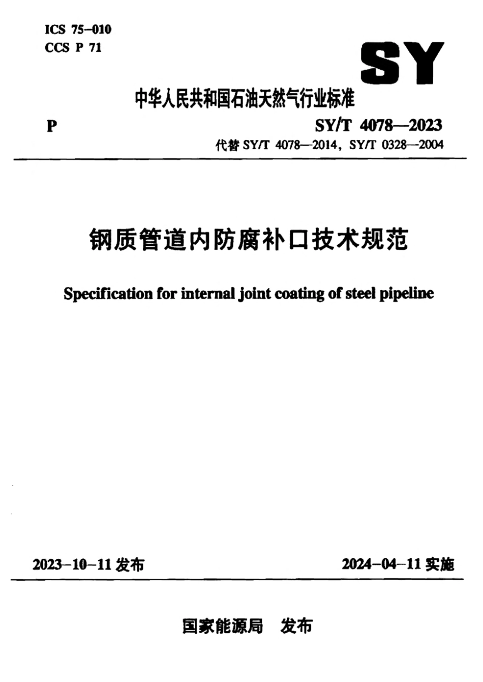 SY∕T 4078-2023 钢质管道内防腐补口技术规范_第1页