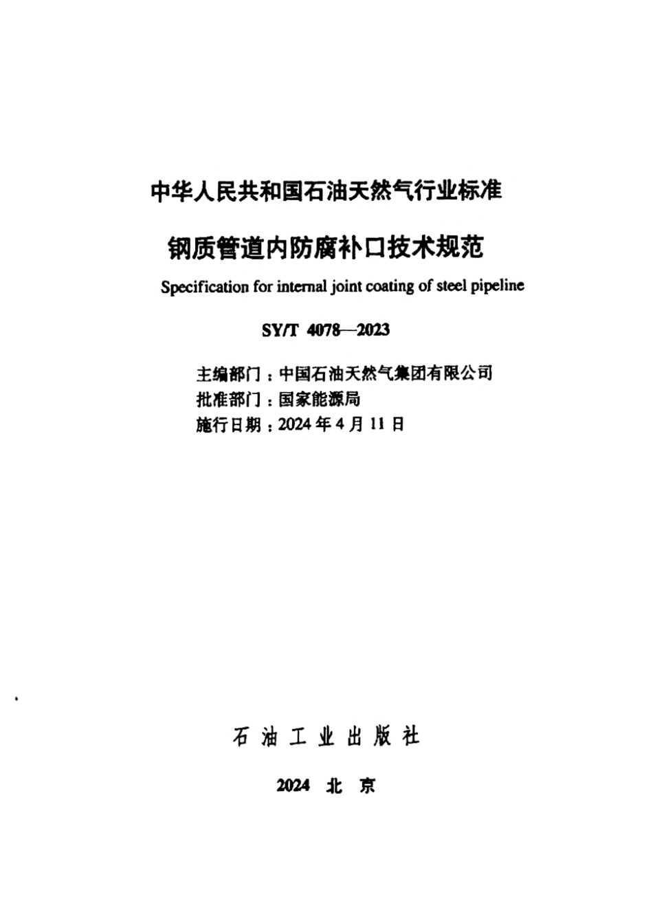 SY∕T 4078-2023 钢质管道内防腐补口技术规范_第2页