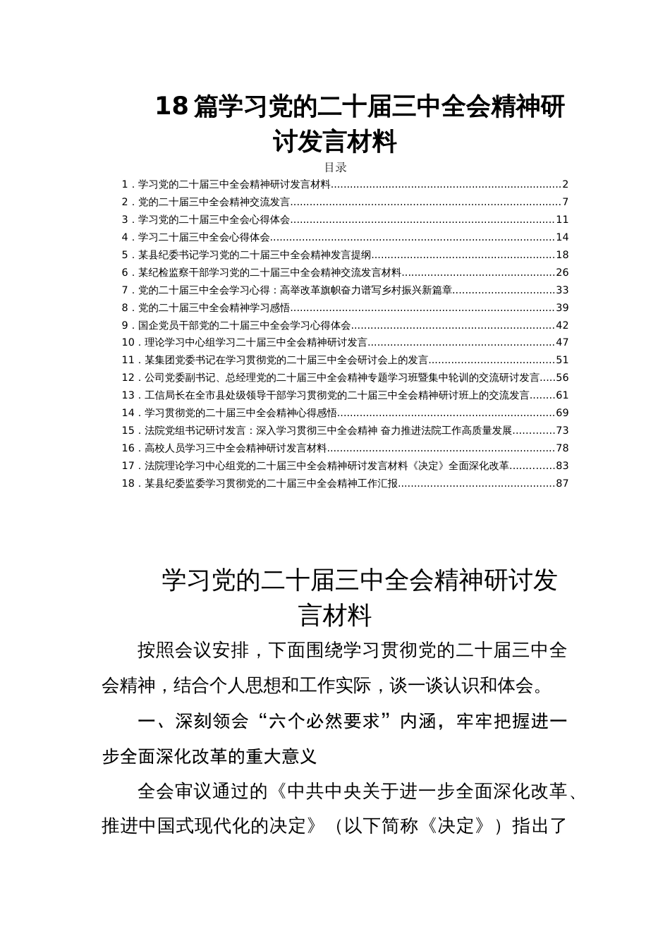 18篇学习党的二十届三中全会精神研讨发言材料_第1页