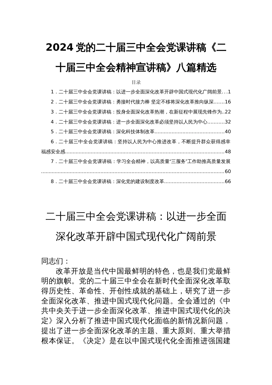 2024党的二十届三中全会党课讲稿《二十届三中全会精神宣讲稿》八篇精选_第1页