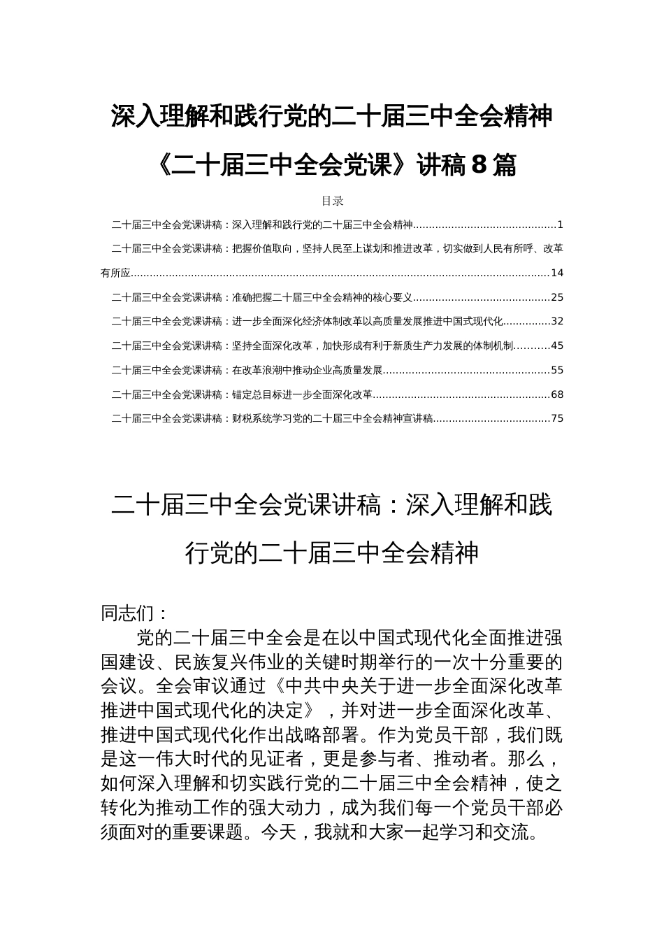 深入理解和践行党的二十届三中全会精神《二十届三中全会党课》讲稿8篇_第1页