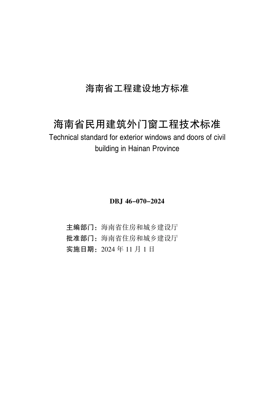 DBJ46-070-2024 海南省民用建筑外门窗工程技术标准_第3页