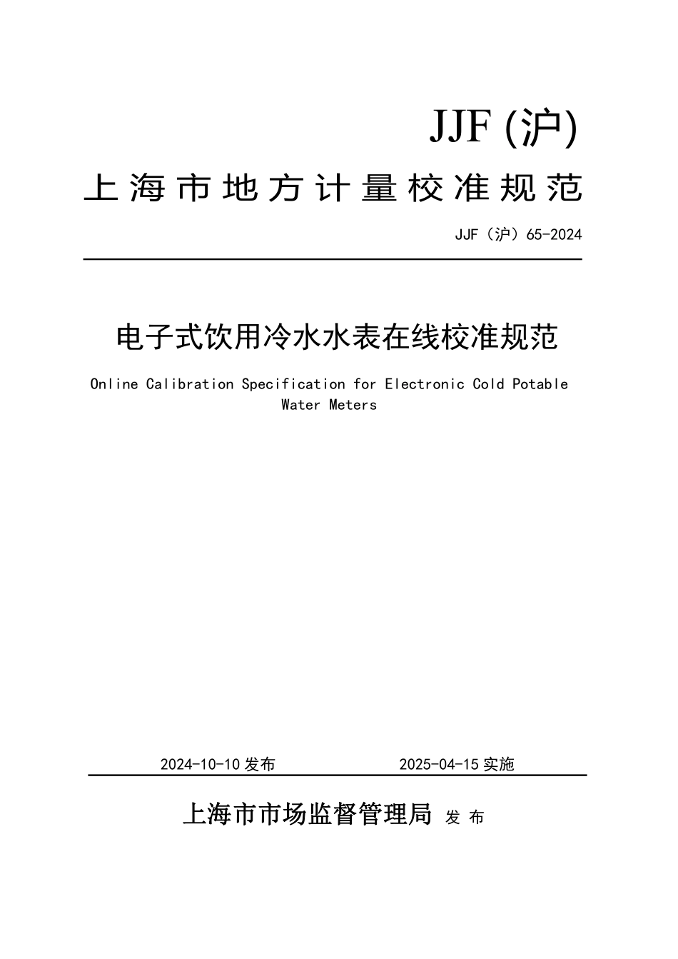 JJF(沪) 65-2024 电子式饮用冷水水表在线校准规范_第1页