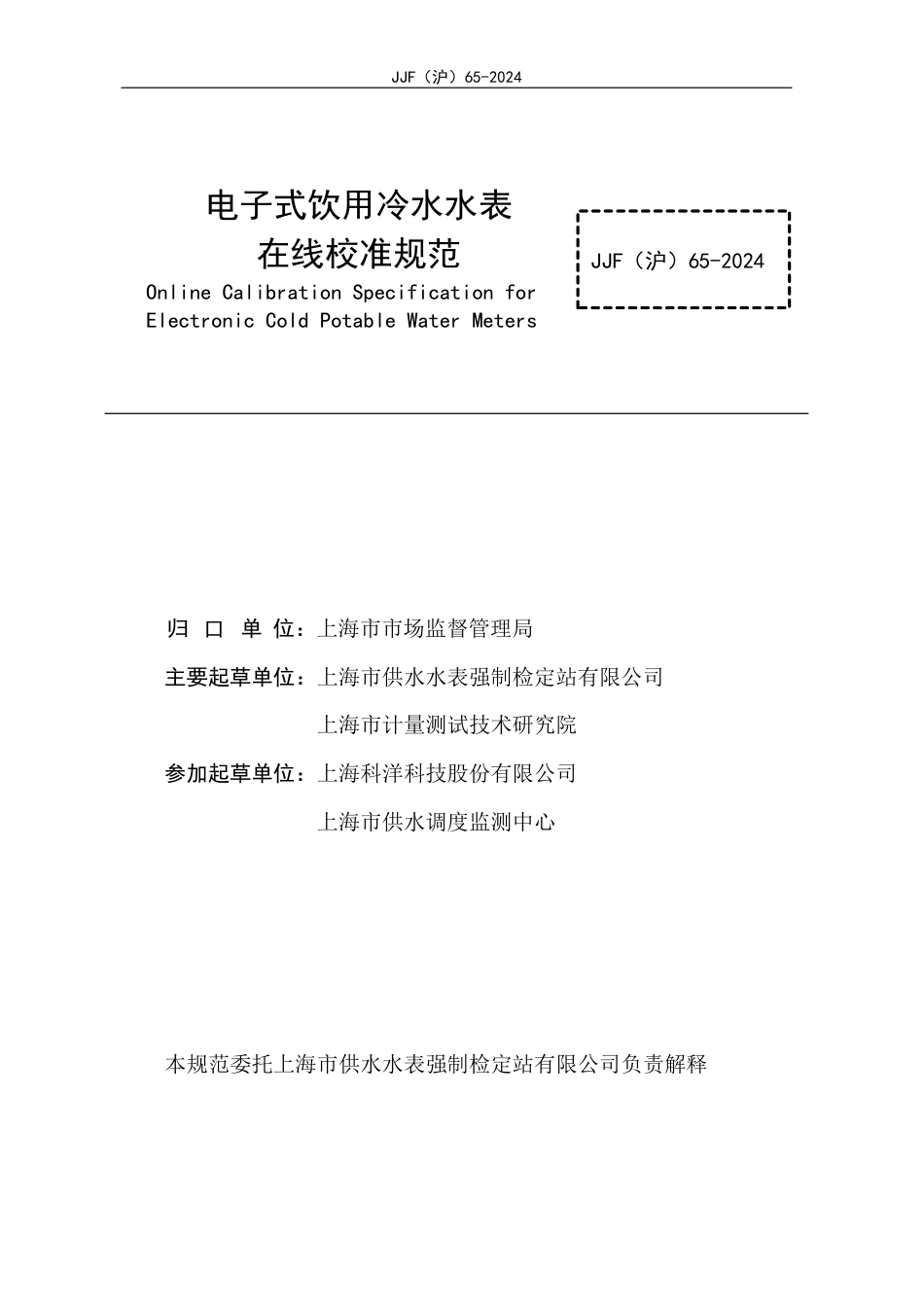 JJF(沪) 65-2024 电子式饮用冷水水表在线校准规范_第2页