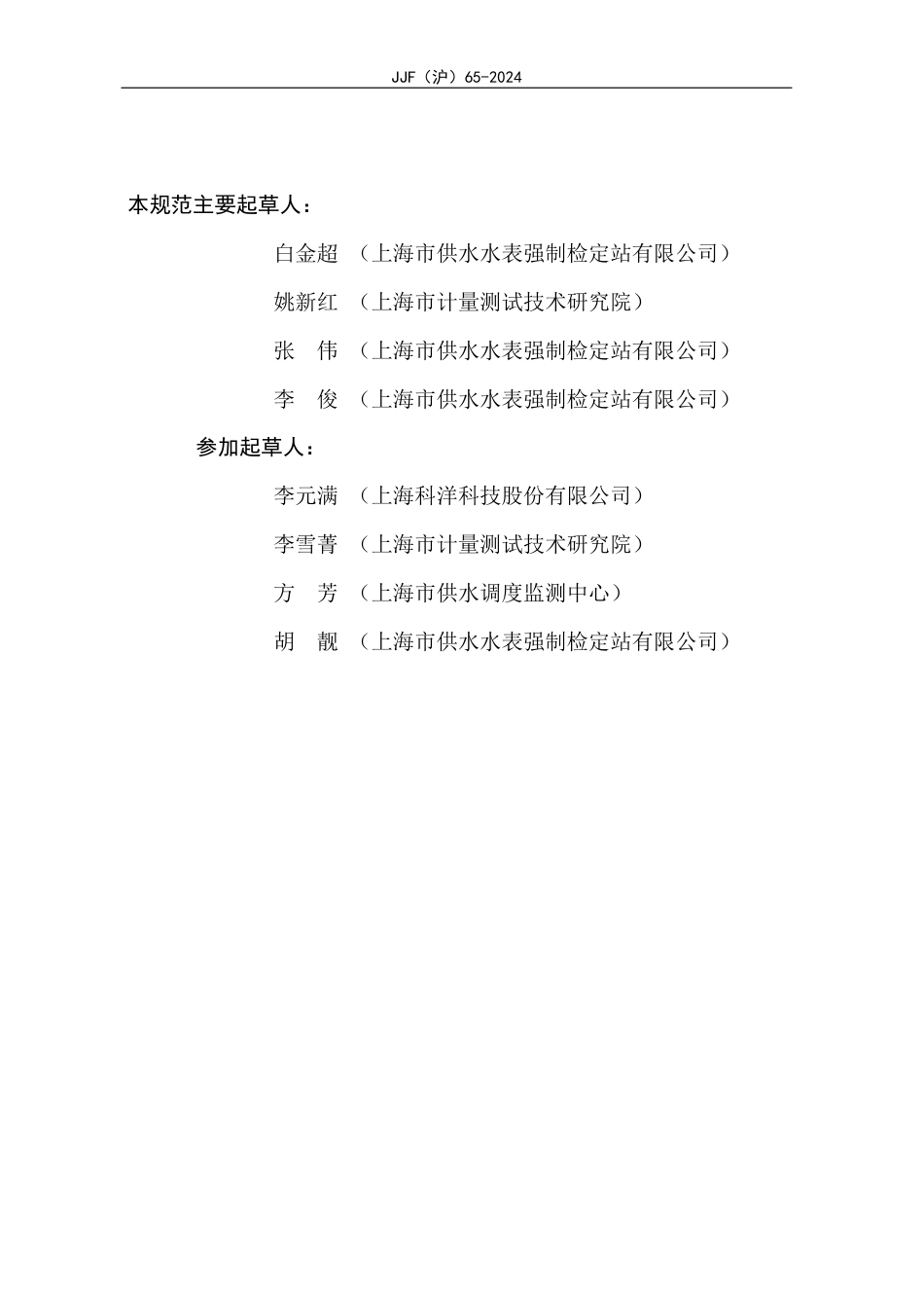 JJF(沪) 65-2024 电子式饮用冷水水表在线校准规范_第3页