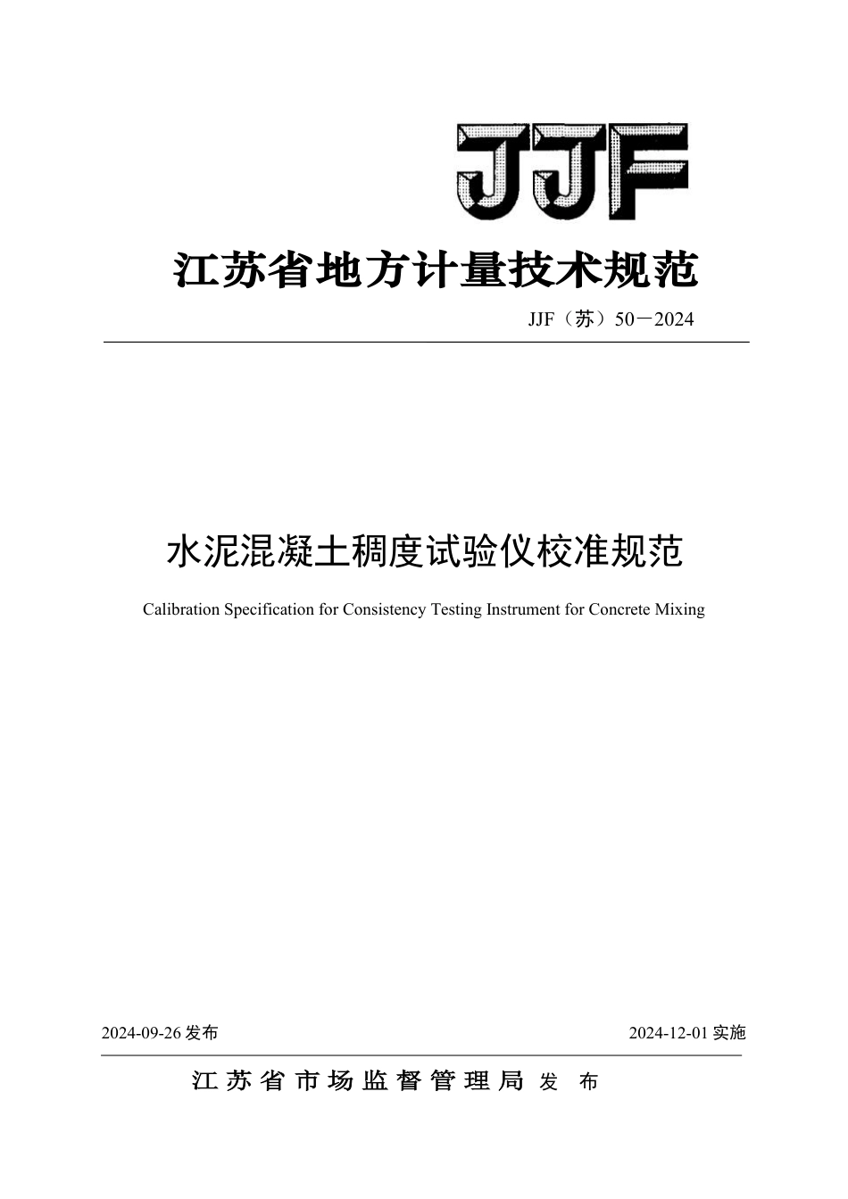 JJF(苏) 50-2024 水泥混凝土稠度试验仪校准规范_第1页