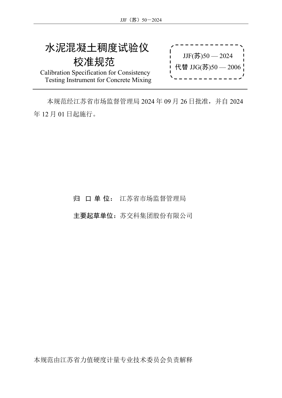 JJF(苏) 50-2024 水泥混凝土稠度试验仪校准规范_第2页