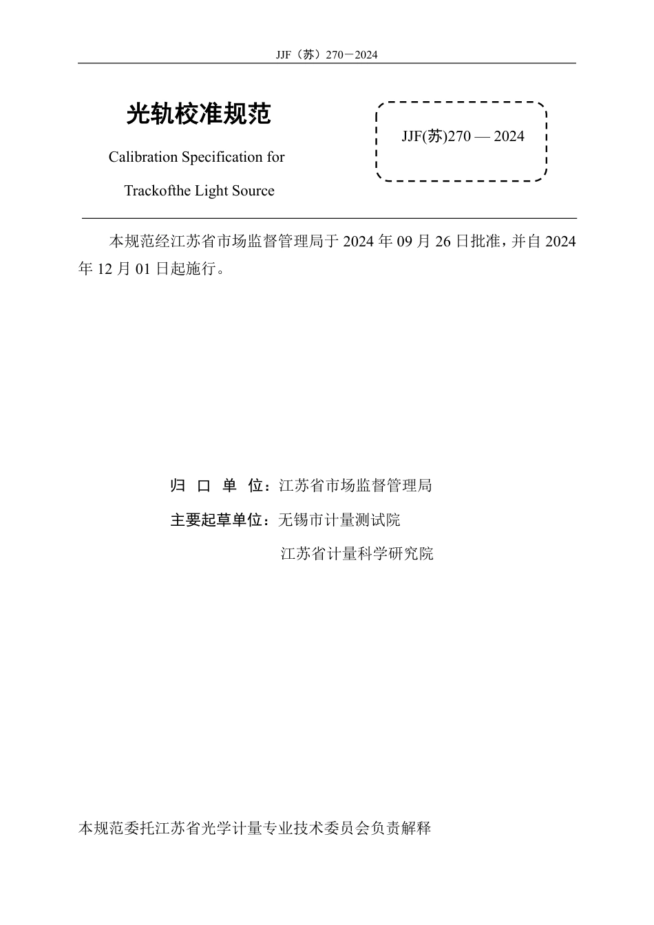 JJF(苏) 270-2024 光轨校准规范_第2页