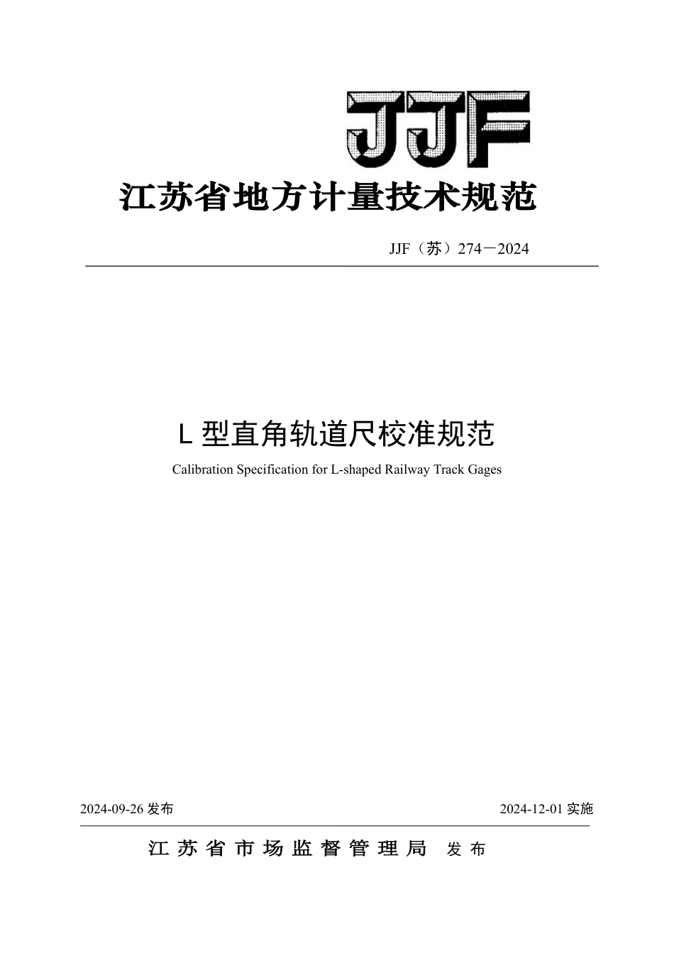 JJF(苏) 274-2024 L型直角轨道尺校准规范_第1页