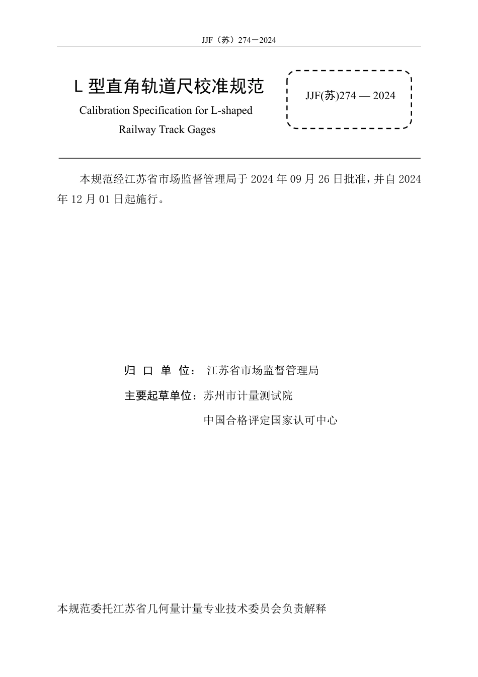 JJF(苏) 274-2024 L型直角轨道尺校准规范_第2页