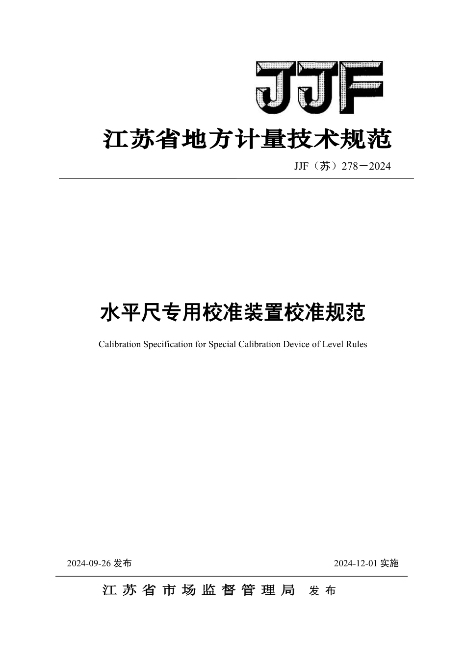 JJF(苏) 278-2024 水平尺专用校准装置校准规范_第1页