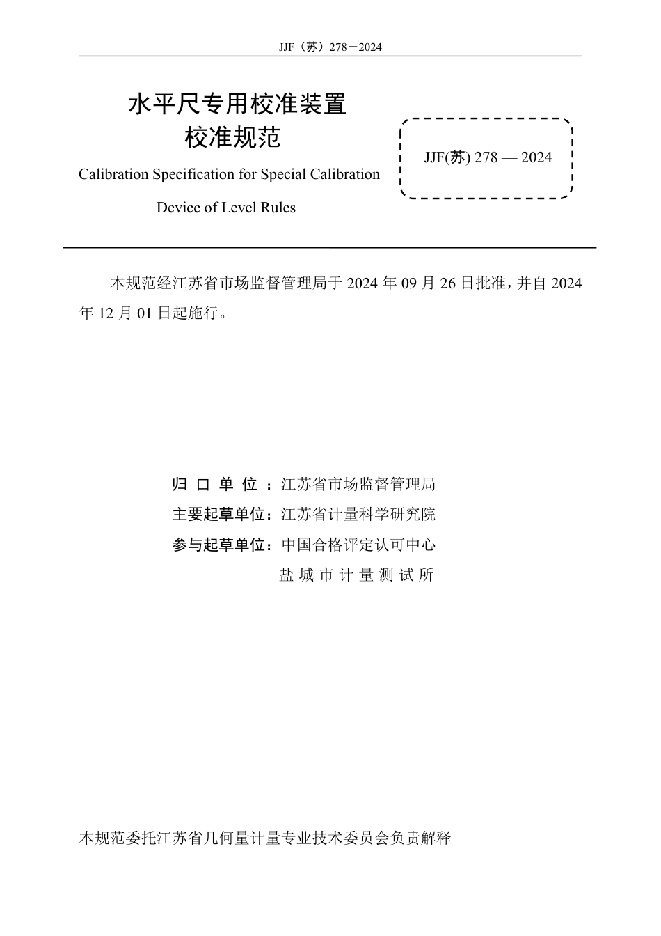 JJF(苏) 278-2024 水平尺专用校准装置校准规范_第2页