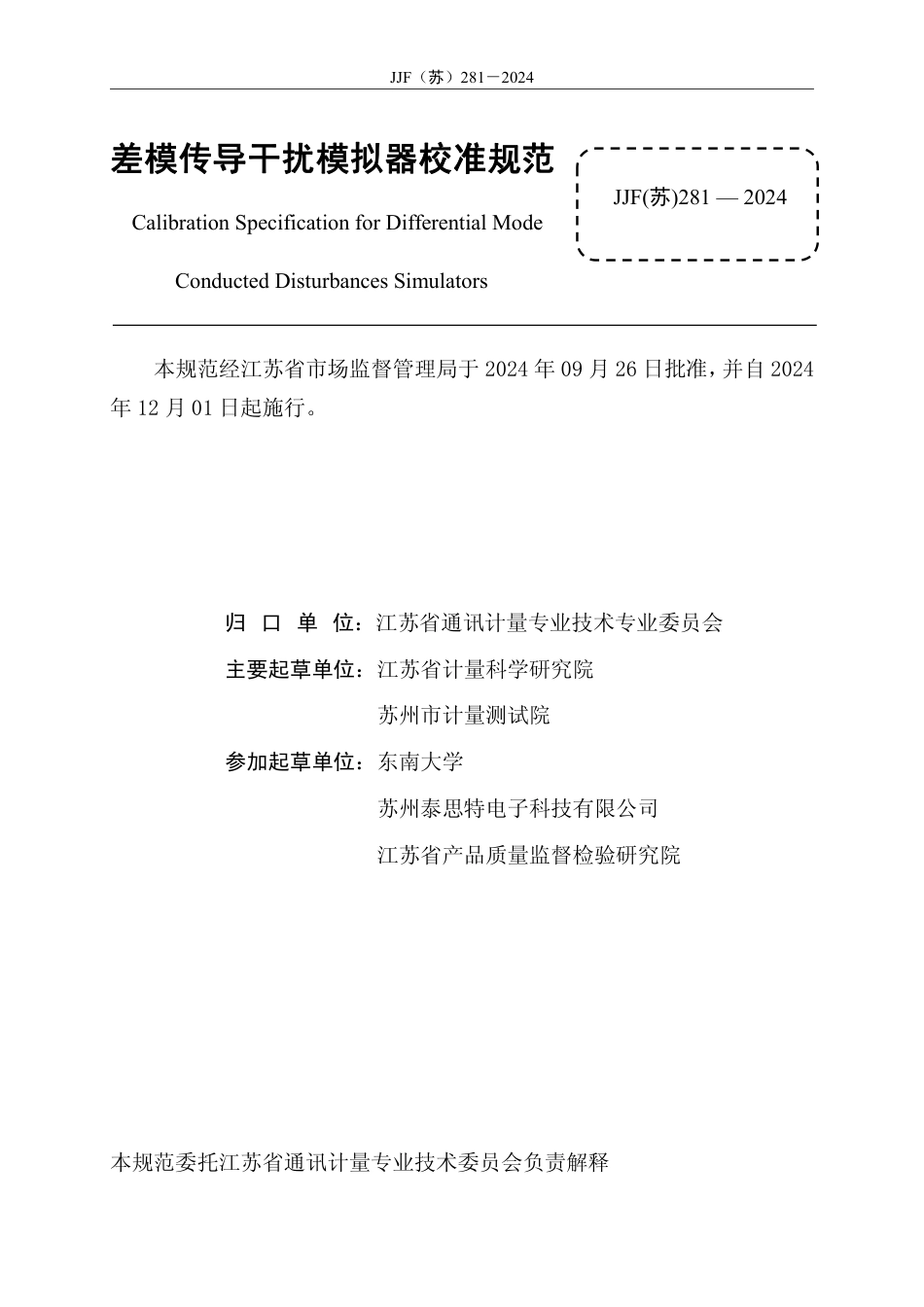 JJF(苏) 281-2024 差模传导干扰模拟器校准规范_第2页