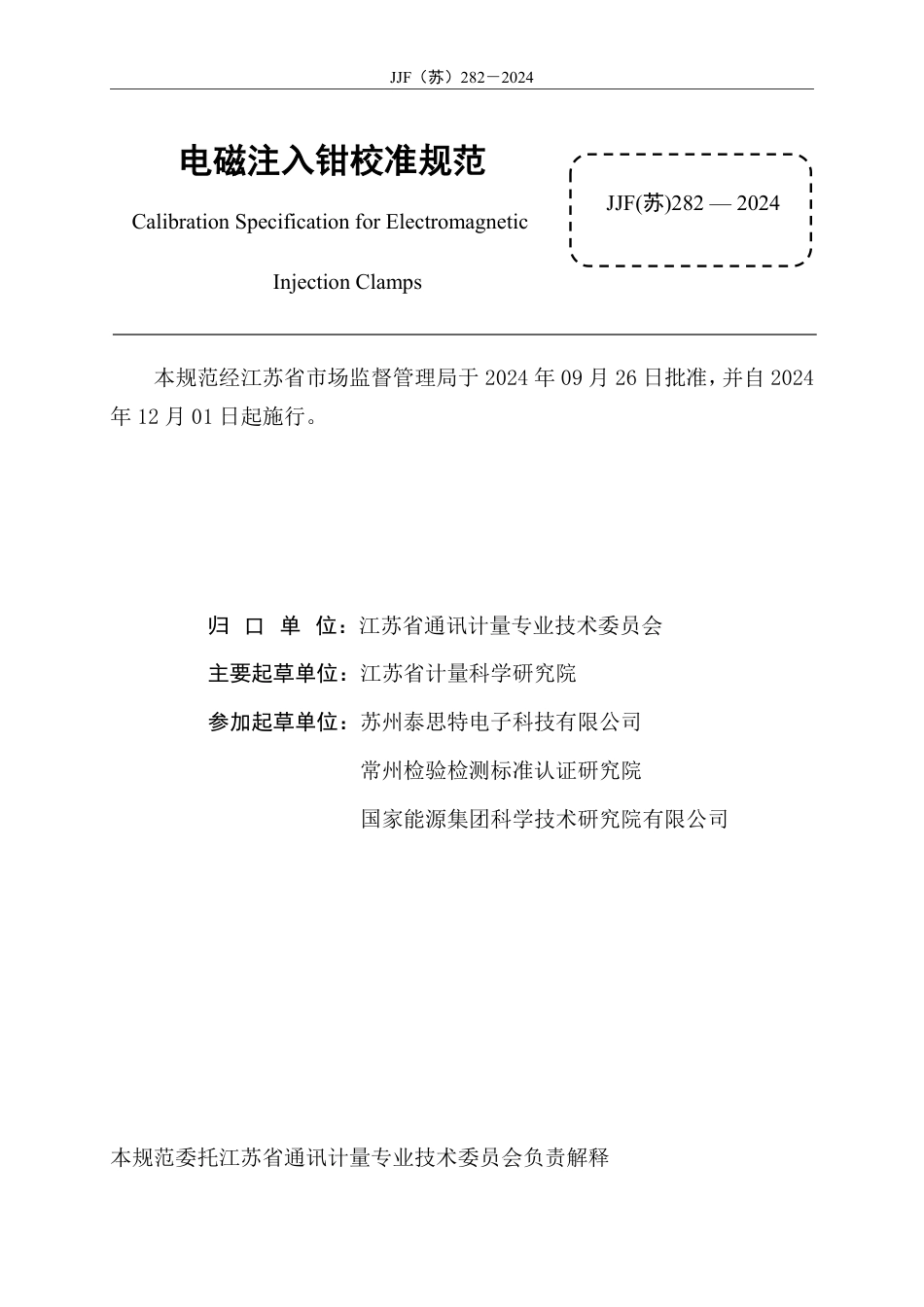 JJF(苏) 282-2024 电磁注入钳校准规范_第2页