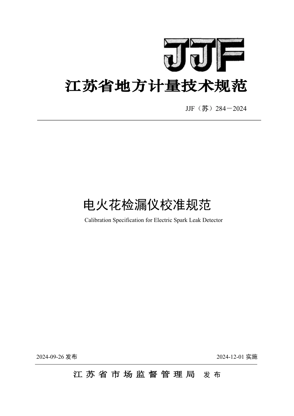JJF(苏) 284-2024 电火花检漏仪校准规范_第1页