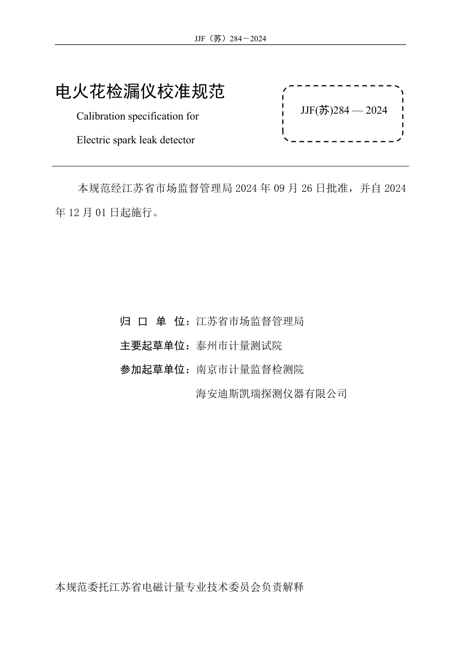 JJF(苏) 284-2024 电火花检漏仪校准规范_第2页