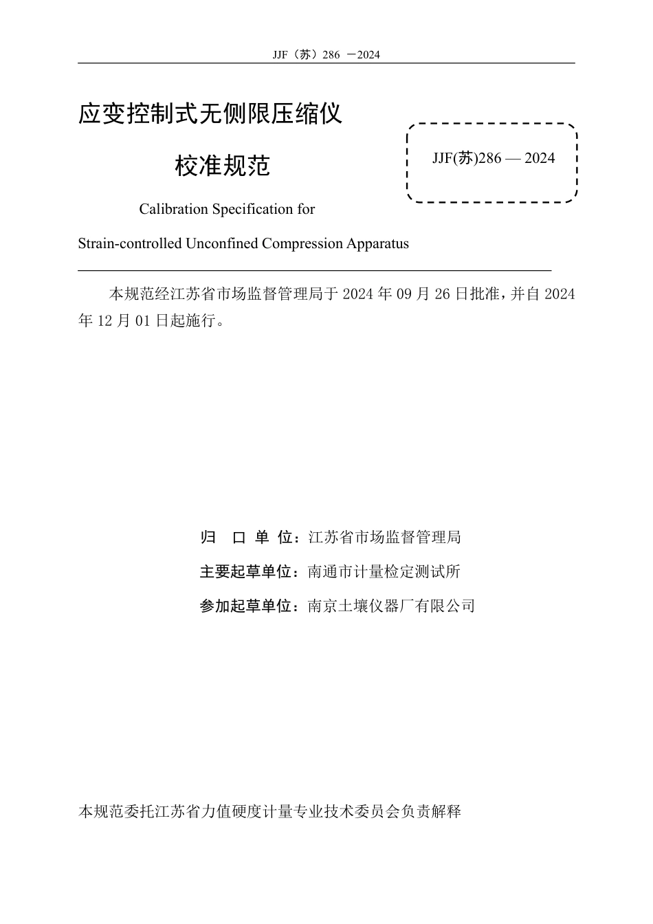 JJF(苏) 286-2024 应变控制式无侧限压缩仪校准规范_第2页