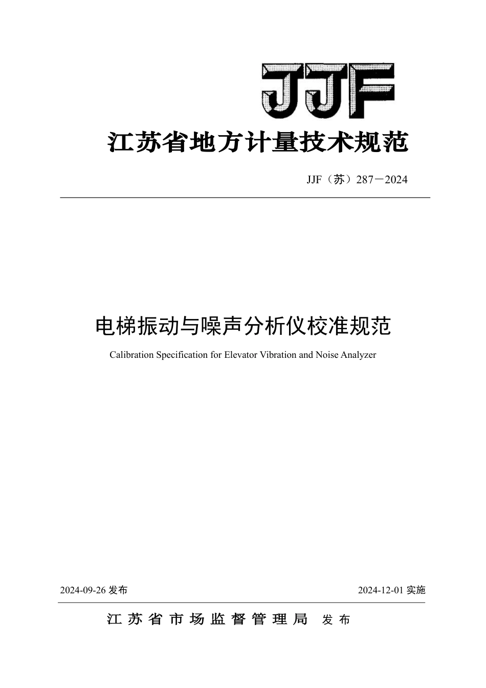 JJF(苏) 287-2024 电梯振动与噪声分析仪校准规范_第1页