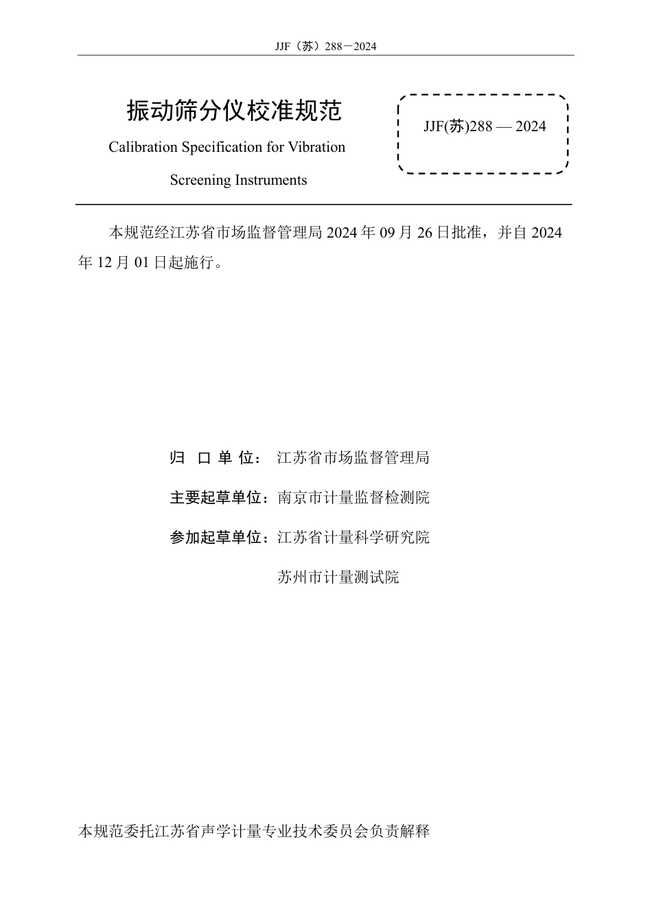 JJF(苏) 288-2024 振动筛分仪校准规范_第2页