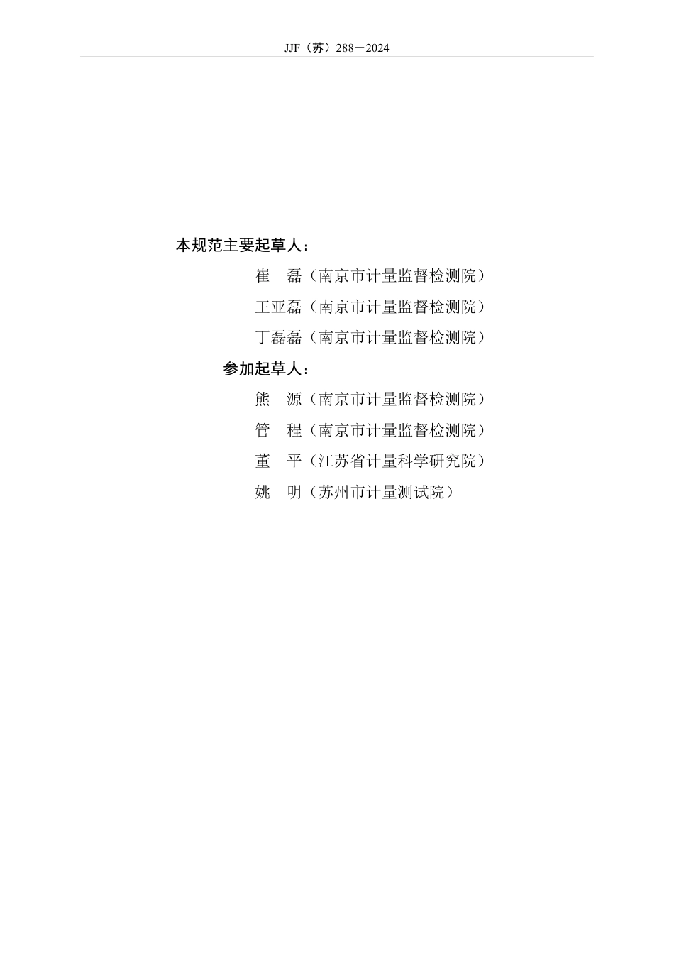 JJF(苏) 288-2024 振动筛分仪校准规范_第3页